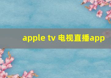 apple tv 电视直播app